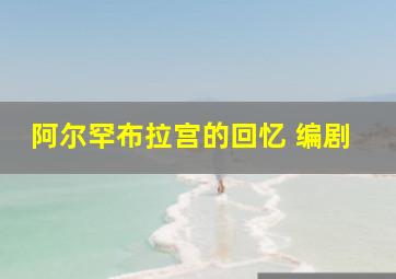 阿尔罕布拉宫的回忆 编剧